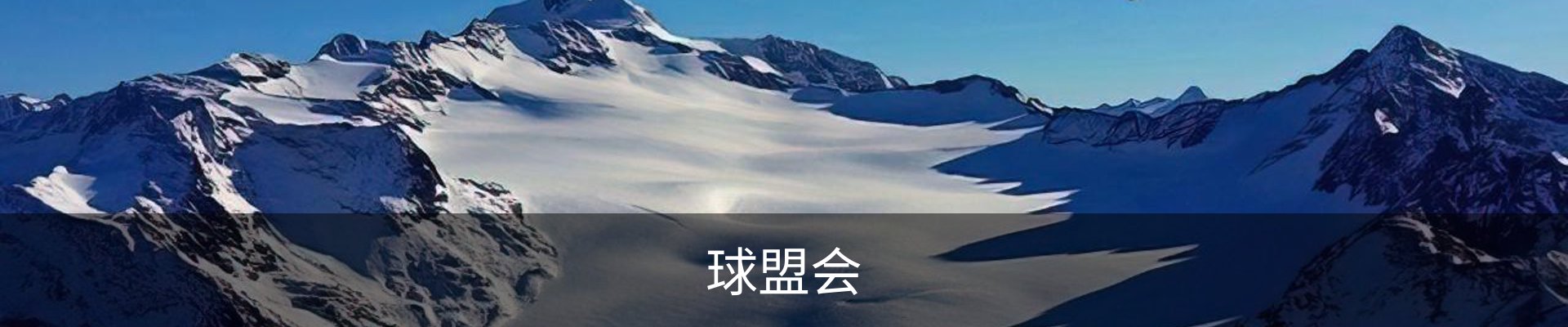 球盟会